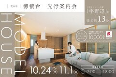 【電子マネーギフト10,000円分もらえる】茨木市穂積台モデルハウス先行案内会！のメイン画像