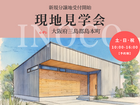 【大阪府三島郡島本町】inoco島本町分譲地 現地案内＆相談会のメイン画像