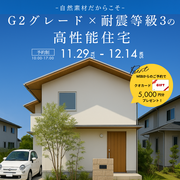 G2グレード×耐震等級3の高性能住宅見学会のメイン画像