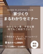 家づくりまるわかりセミナーのメイン画像
