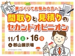 郡山北展示場　オンライン相談予約のメイン画像