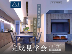 家の森展示場　《福井市文京》２階建４層空間の上質な住まい　完成見学会のメイン画像