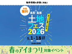 アイパーク松江　土地フェス®2026のメイン画像