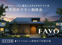 【周南店】フルスペックに進化したFAVOでつくる 生涯設計プラン相談会のメイン画像