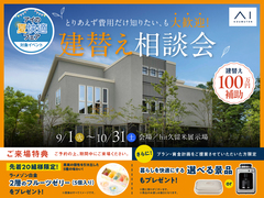hit久留米展示場　とりあえず費用だけ知りたい、も大歓迎。 建替え相談会のメイン画像