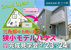 【5/9オープン】狭小変形地モデルハウス見学会【清須市西枇杷島町】のメイン画像