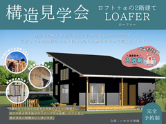 【いわき市】ロフト＋αの家 構造見学会のメイン画像