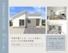 FLAT CORE/平屋の提案型　セミオーダー住宅　相談会のメイン画像