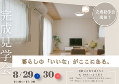 《雲南市木次町》完成見学会のメイン画像