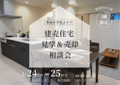 豊岡市山王町建売住宅｜【豊岡小学校校区】で叶える新しい暮らし、建売住宅見学＆売却相談会のメイン画像