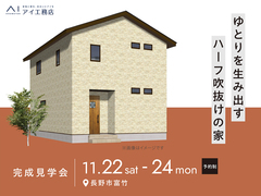 長野中央展示場　《長野市富竹》ゆとりを生み出すハーフ吹抜けの家　完成見学会　のメイン画像