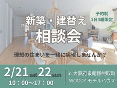 2/21・22 2日間限定　新築・建替えを考えている方‼︎まずはご相談から☆《大阪府／熊取町》のメイン画像