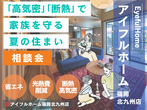 8/17▶▷8/22　《新築のノウハウを生かした》リフォーム相談会のメイン画像