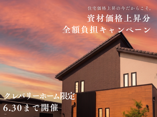 資材価格上昇分 全額負担キャンペーン｜クレバリーホームのメイン画像