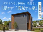 「思わず二度見する家」完成見学会in千葉県袖ヶ浦市◆来場特典最大3万円分/初回1万円分【木更津店】のメイン画像