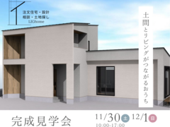 11/30(土)・12/1(日)瀬戸市寺本町　完成見学会開催のメイン画像