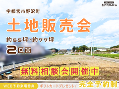 ✨問合せ多数いただいてます✨【宇都宮東店】野沢町分譲地☆土地販売会のメイン画像