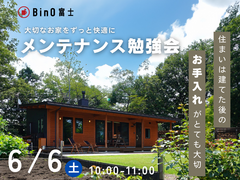 BinO富士｜大切なお家をずっと快適に！メンテナンス勉強会のメイン画像