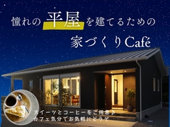 【憧れの平屋を建てるための】アイムの家づくりCafeのメイン画像