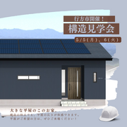 【神栖店】構造見学会開催のメイン画像