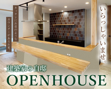 建築家の自邸 完成見学会【キッチンにお店のようなカウンターがある家】のメイン画像