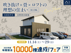 アイギャラリー北谷　《宜野湾市新城》吹き抜け×畳×ロフトの理想の住まい　完成見学会のメイン画像