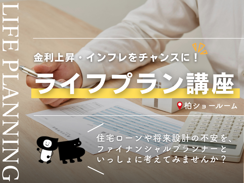 【千葉】金利上昇・インフレをチャンスに変える賢い家づくりライフプラン講座