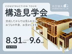新築住宅 構造見学会 8月31〜9月6日開催のメイン画像