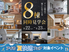 8棟同時見学会開催！のメイン画像