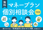 【無料】マネープラン個別相談会「将来設計に合わせた予算」を知りませんか？のメイン画像