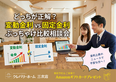 【FPが徹底比較】どっちが正解？変動金利 vs 固定金利 ぶっちゃけ比較相談会のメイン画像