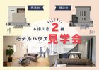  【梅美台・城山台】モデルハウス見学会のメイン画像