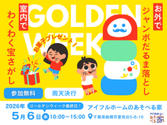 【千葉県船橋市】GWわくわく宝探し＆ジャンボだるま落としのメイン画像