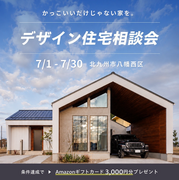 デザイン住宅相談会のメイン画像