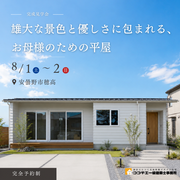 〈安曇野市〉「雄大な景色と優しさに包まれる、お母様のための平屋」完成見学会のメイン画像