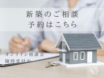【オンライン相談会 / 新築】自宅でお気軽に♪のメイン画像