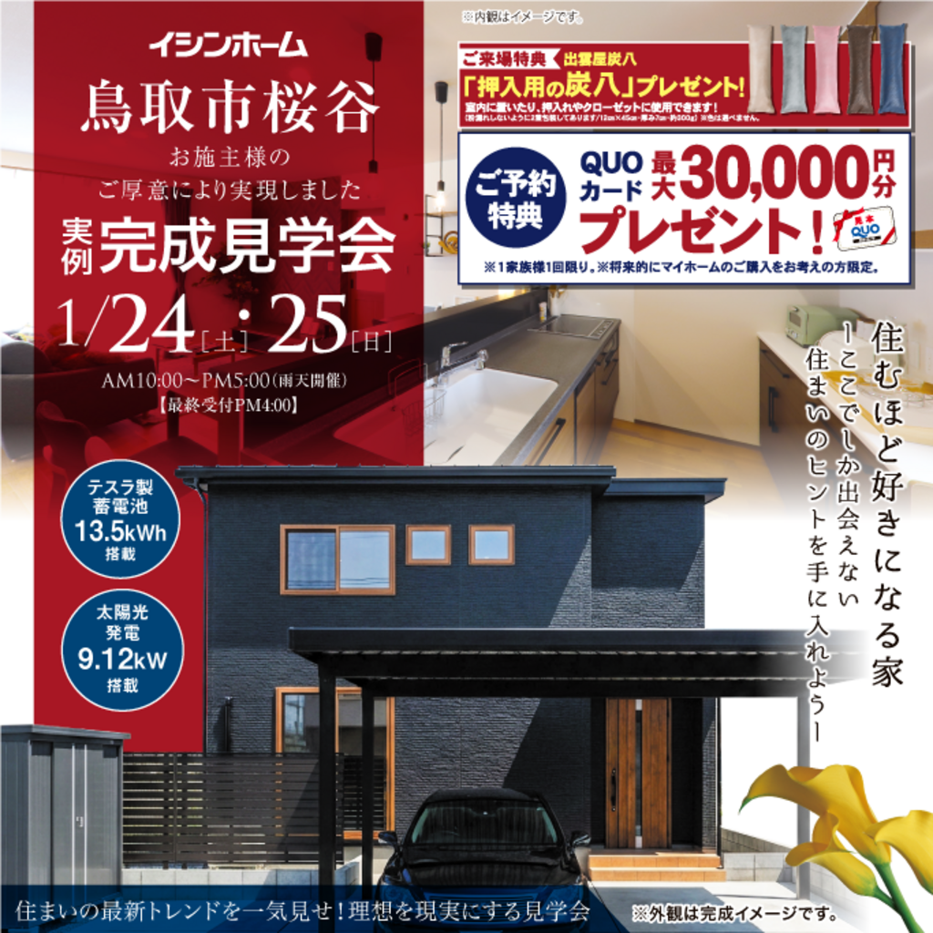 鳥取市桜谷 1/24・25 実例完成見学会