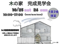 木の家　完成見学会のメイン画像