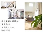 安心・快適！地元気候に最適な家を学ぶ無料セミナーのメイン画像