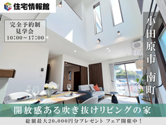 小田原市南町3丁目　開放感ある吹き抜けリビングの家【住宅情報館 小田原店】のメイン画像