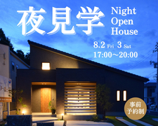 夜見学（ナイトオープンハウス）8月2日･3日のメイン画像