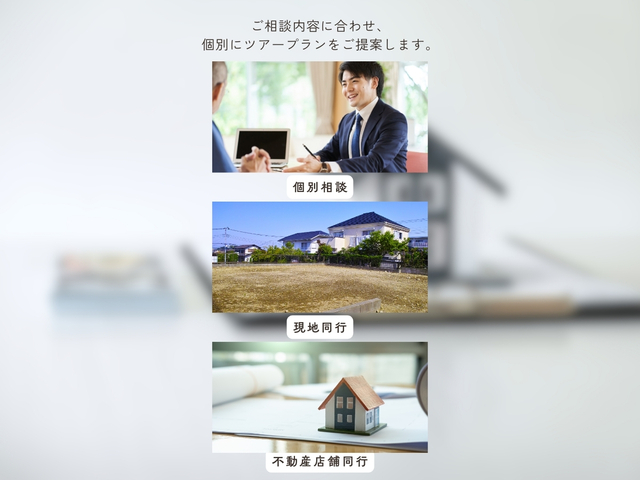 ■　探すだけじゃない【とち活+（プラス）】　■　ご予約ページのメイン画像