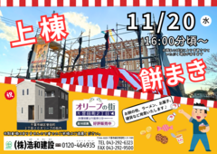 【上棟＆餅まき開催！】　千葉市緑区誉田町２丁目オリーブの街内のメイン画像