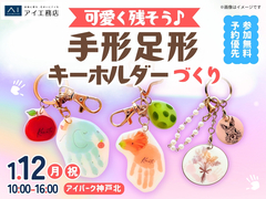 アイパーク神戸北（複合型住宅展示場）　かわいく残そう♡手形足形キーホルダーワークショップのメイン画像