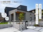 7/11～【堺市】今この時代、家は建てるべき？☆人気の新築・建て替え相談会を開催！のメイン画像