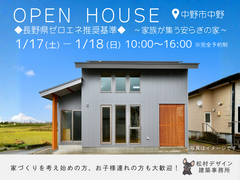 【中野市中野】高性能住宅の暖かさを体感！完成見学会～家族が集う安らぎの家～のメイン画像