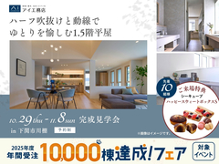 下関展示場　《下関市川棚》ハーフ吹抜けと動線でゆとりを愉しむ1.5階平屋　完成見学会のメイン画像