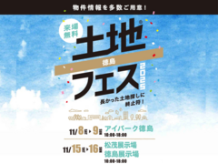徳島展示場　土地フェス®2025のメイン画像