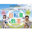 親子で楽しむ！自転車教室のメイン画像