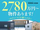【当日予約OK】2780万円〜物件あります！のメイン画像